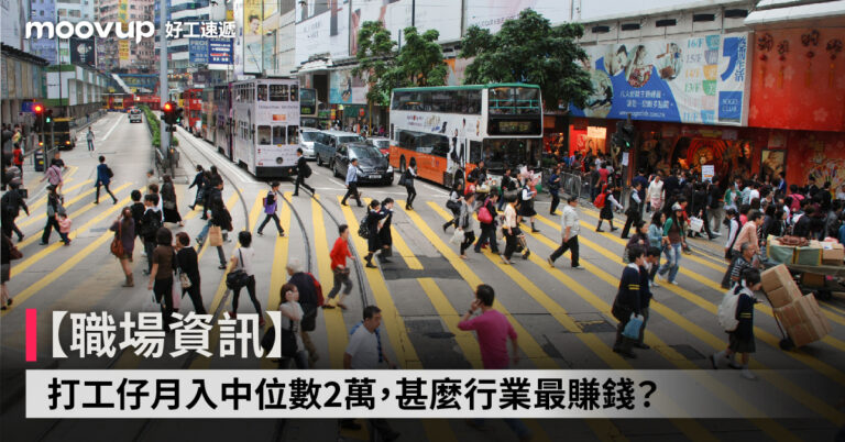 【職場資訊】打工仔月入中位數2萬,甚麼行業最賺錢?