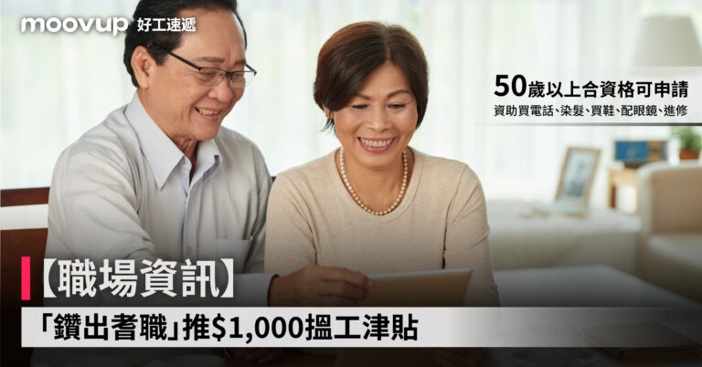 【職場資訊】「鑽出耆職」推$1,000搵工津貼