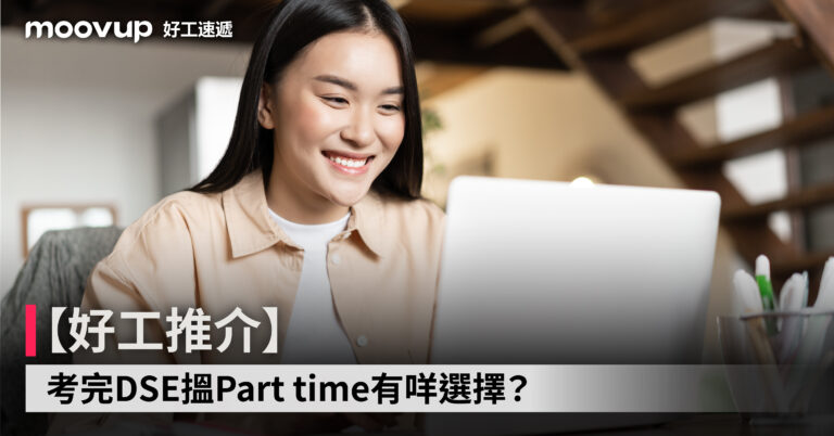 【好工推介】考完DSE搵Part time有咩選擇？