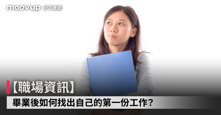 畢業後如何找出自己的第一份工作?