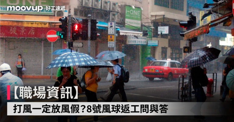 【職場資訊】打風一定放風假？8號風球返工問與答