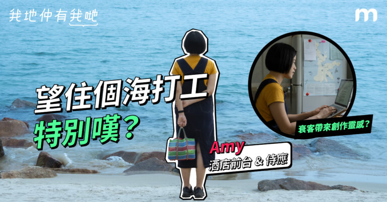 【我地仲有我哋】望住個海打工,特別嘆?
