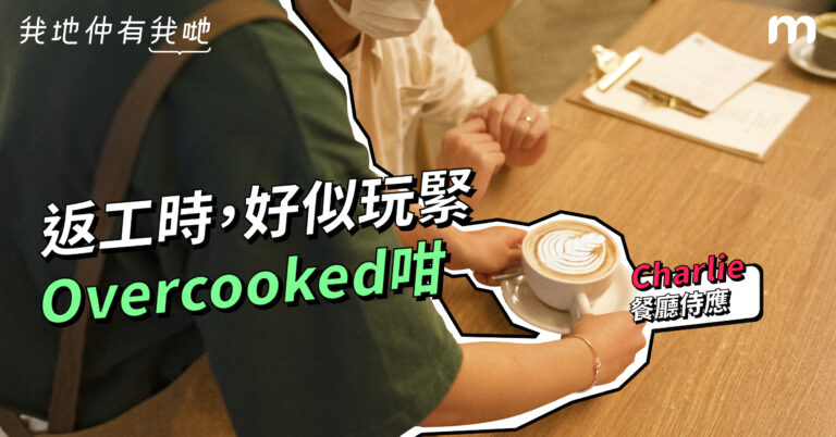 【我地仲有我哋】返工時,好似玩緊Overcooked咁