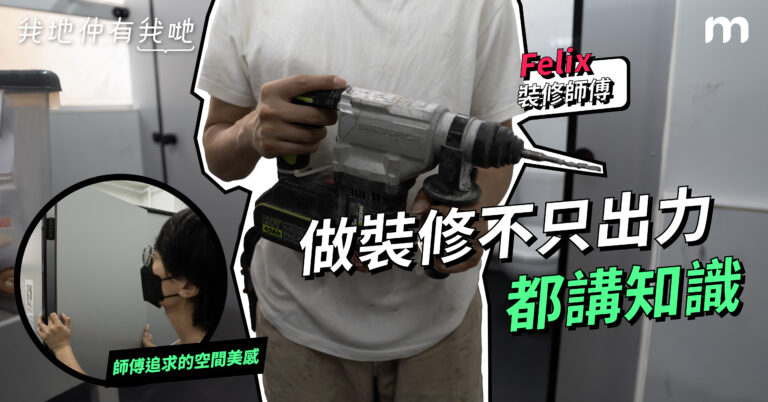 【我地仲有我哋】做裝修不只出力,都講知識