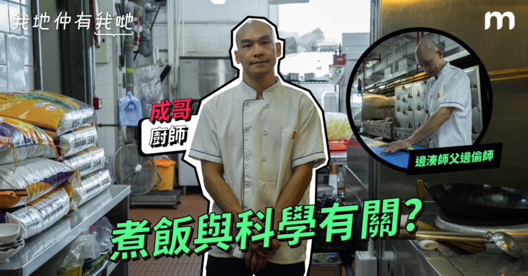 【我地仲有我哋】煮飯與科學有關?