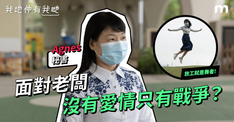 【我地仲有我哋】面對老闆,沒有愛情只有戰爭?