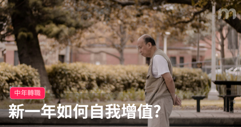 【中年轉職】新一年如何自我增值？