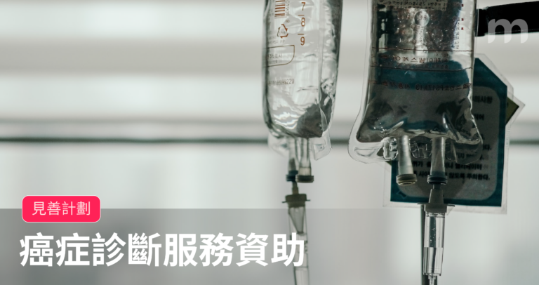 「見善計劃」癌症診斷服務資助