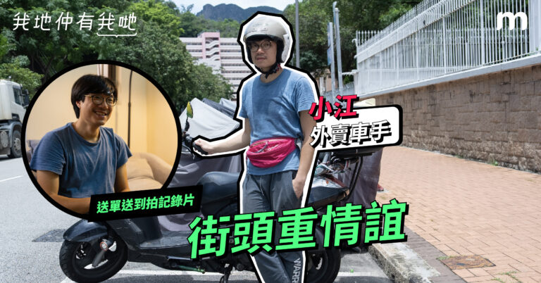 【我地仲有我哋】街頭重情誼