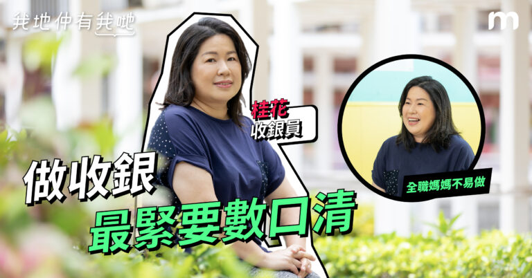 【我地仲有我哋】做收銀,最重要數口清