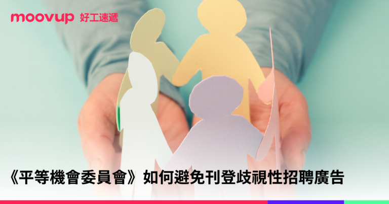 《平等機會委員會》如何避免刊登歧視性招聘廣告