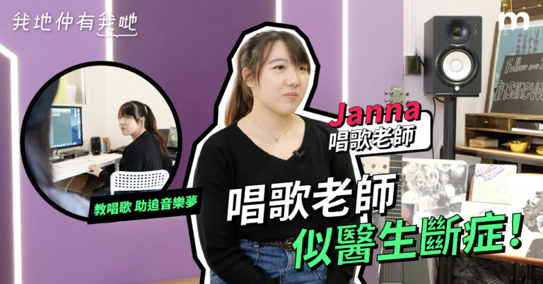 【我地仲有我哋】唱歌老師 似醫生斷症!