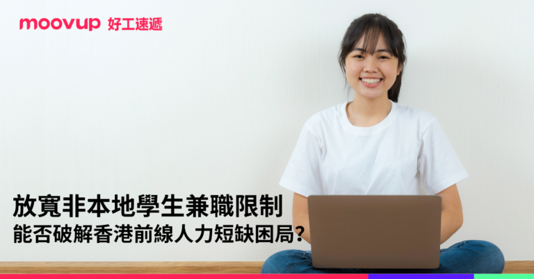 放寬非本地學生兼職限制能否破解香港前線人力短缺困局?