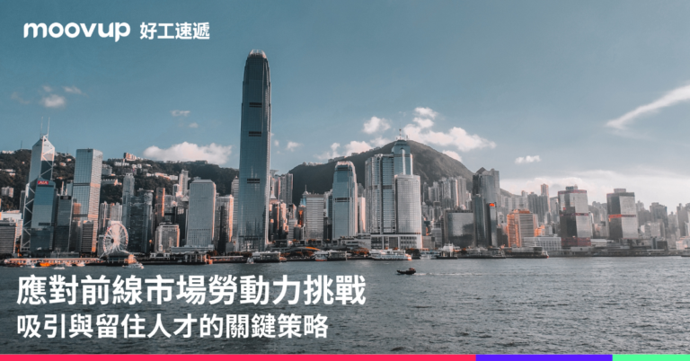 應對前線市場勞動力挑戰:吸引與留住人才的關鍵策略