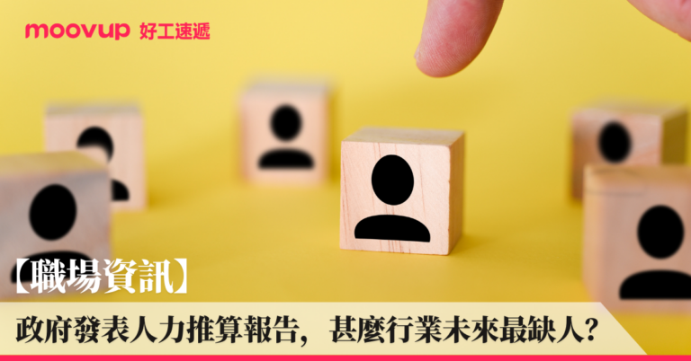 【職場資訊】政府發表人力推算報告 甚麼行業未來最缺人?