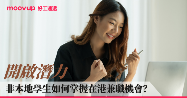 開啟潛力 非本地學生如何掌握在港兼職機會?