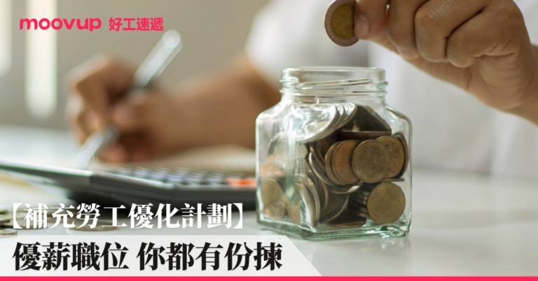 「補充勞工優化計劃」優薪職位 你都有份揀