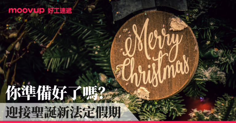 你準備好了嗎？迎接聖誕新法定假期