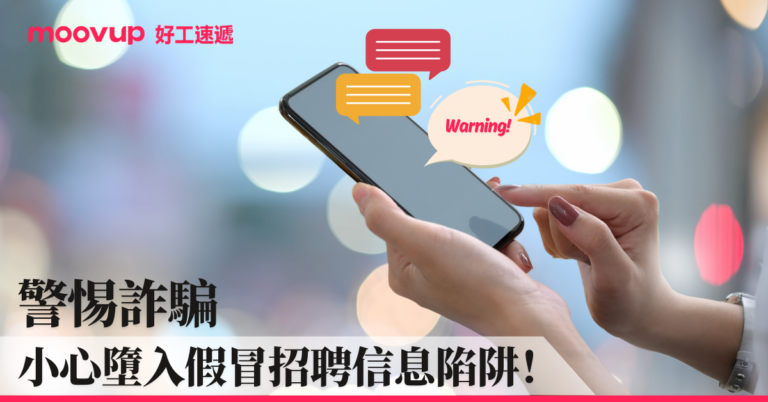 警惕詐騙 小心墮入假冒招聘信息陷阱!