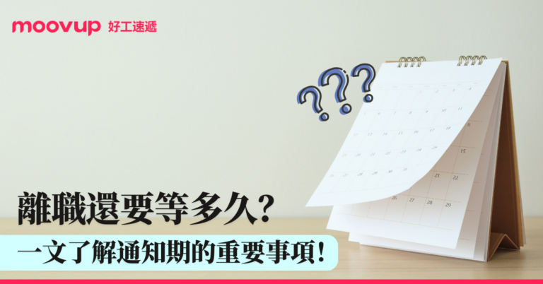 離職還要等多久?一文了解關於通知期的重要事項!