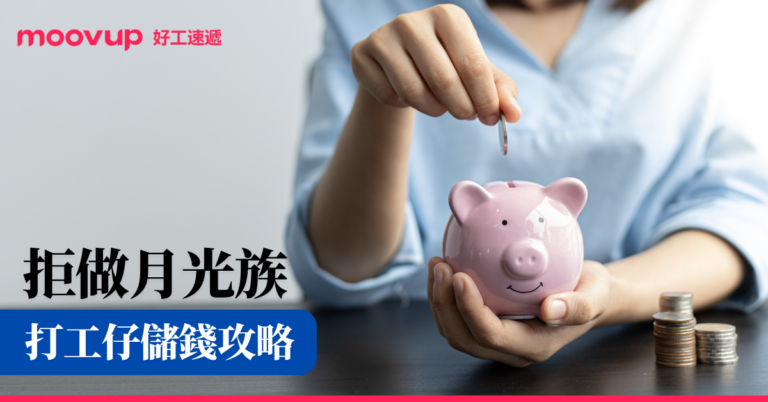 拒做月光族 打工仔儲錢攻略