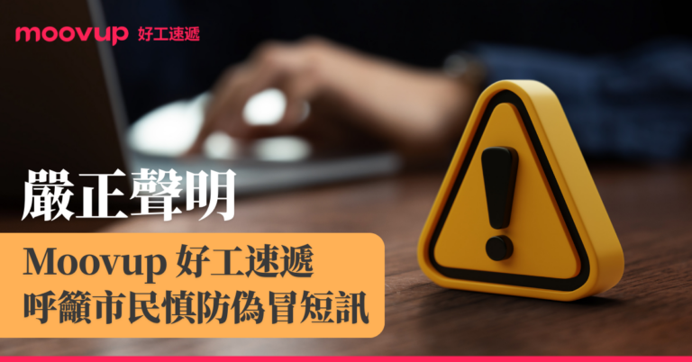 【嚴正聲明 – Moovup好工速遞呼籲市民慎防偽冒短訊】