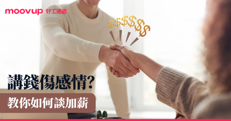 講錢傷感情？ 教你如何談加薪