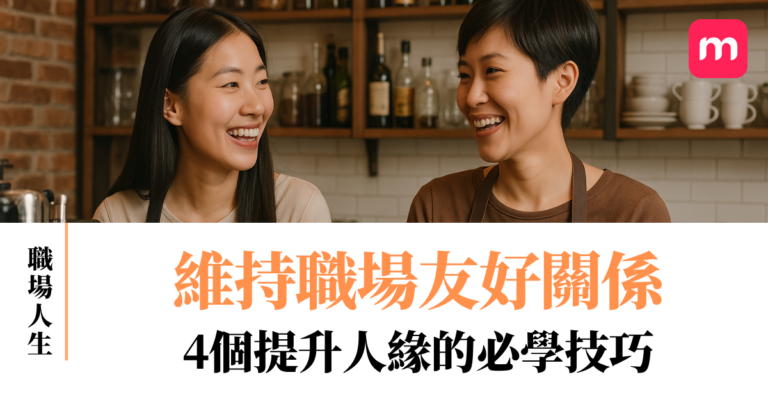 維持職場友好關係 4個提升人緣的必學技巧