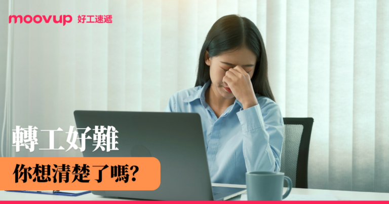 轉工好難 你想清楚了嗎?