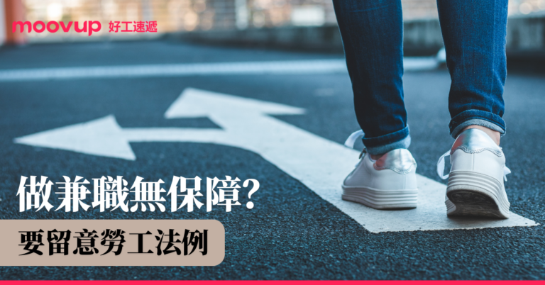 做兼職無保障?要留意勞工法例