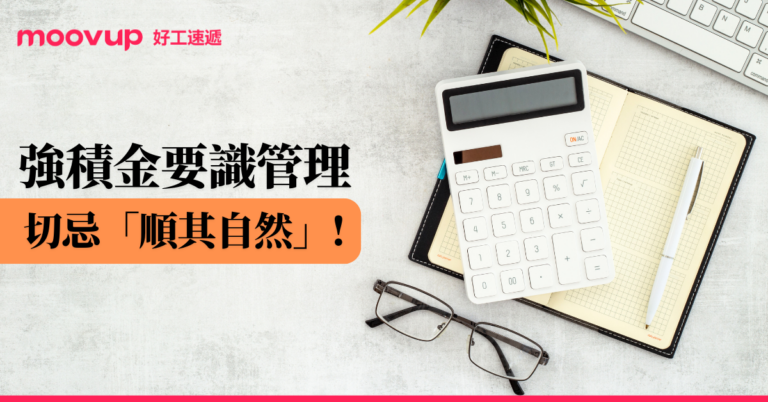 強積金要識管理 切忌「順其自然」!