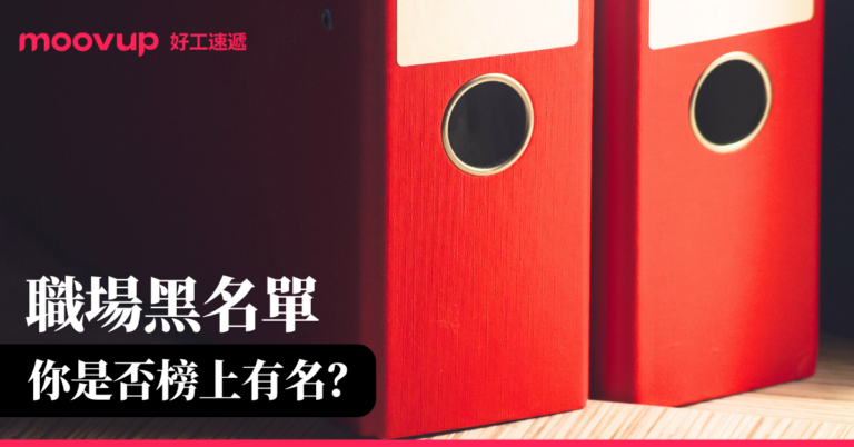職場黑名單:你是否榜上有名?