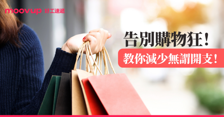 告別購物狂!教你減少無謂開支!