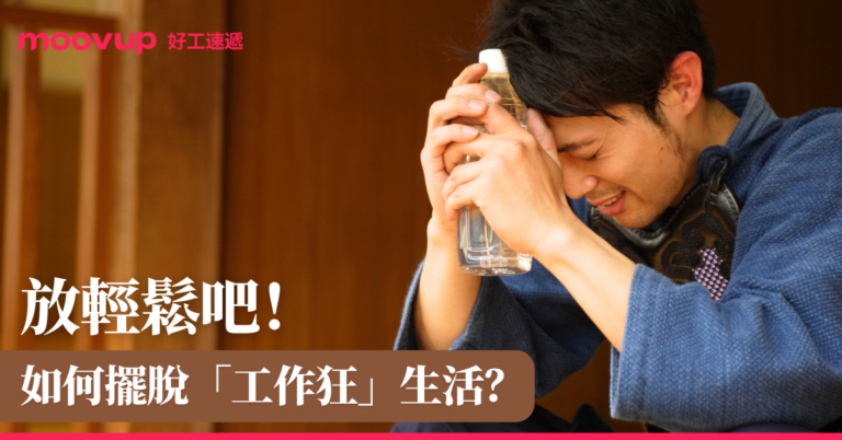 放輕鬆吧！如何擺脫「工作狂」生活？