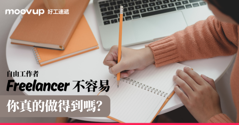 Freelancer 不容易 你真的做得到嗎?