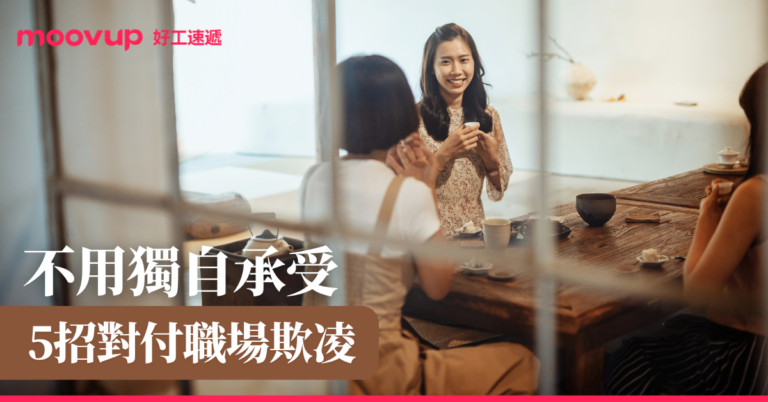 不用獨自承受 5招對付職場欺凌