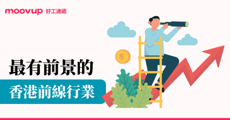 香港最有前景的前線行業有哪些?