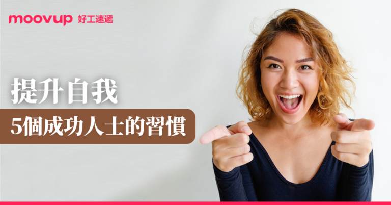 提升自我 5個成功人士的習慣