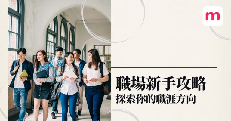 職場新手攻略 探索你的職涯方向