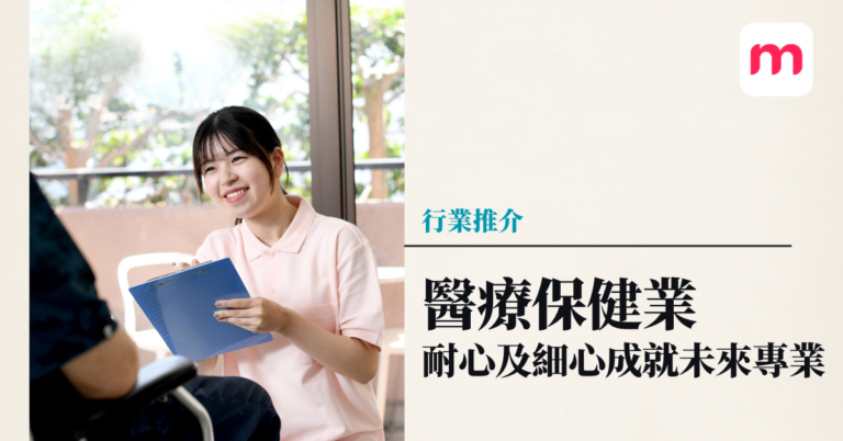 醫療保健業 細心成就未來專業
