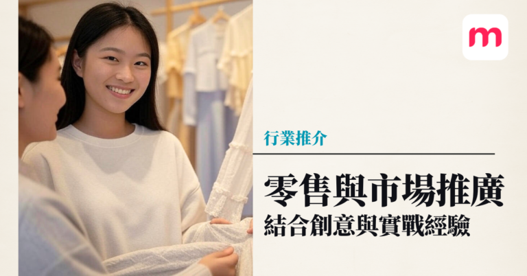 零售與市場推廣 結合創意與實戰經驗