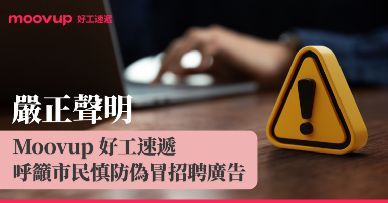 嚴正聲明 – Moovup好工速遞呼籲市民慎防偽冒本公司廣告
