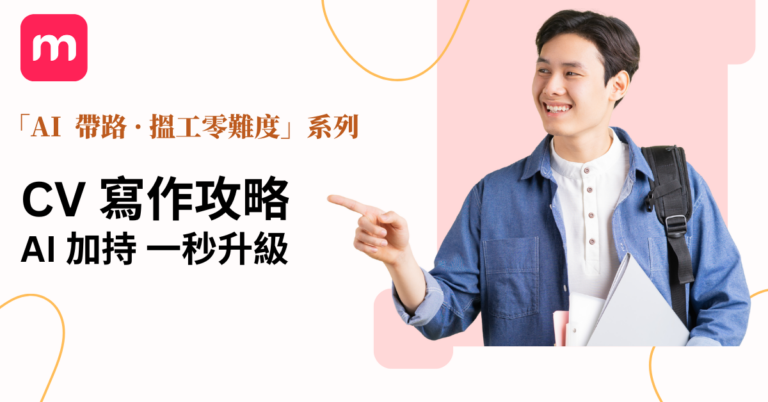 CV寫作攻略 AI加持 一秒升級