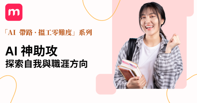 AI神助攻 探索自我與職涯方向