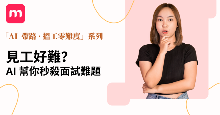 見工好難？AI 幫你秒殺面試難題