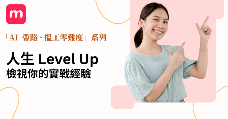 人生Level Up 檢視你的實戰經驗