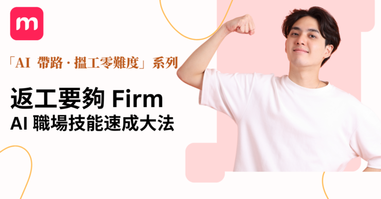 返工要夠Firm  AI職場技能速成大法