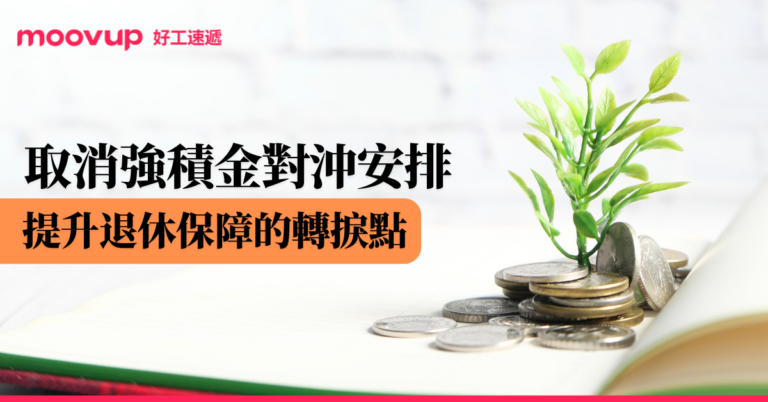 取消強積金對沖安排 提升退休保障的轉捩點