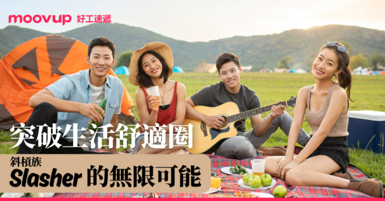 突破生活舒適圈  Slasher 的無限可能