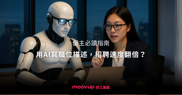用AI寫職位描述,招聘速度翻倍?